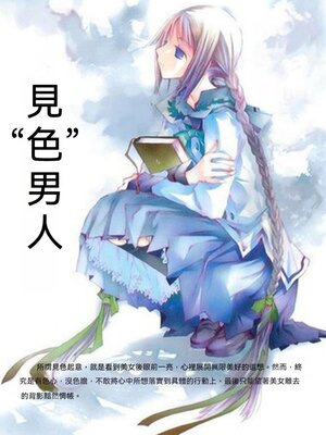 cover image of 見"色"男人